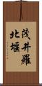 茂井羅北堰 Scroll