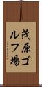 茂原ゴルフ場 Scroll