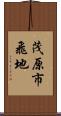 茂原市飛地 Scroll