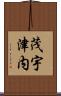茂宇津内 Scroll