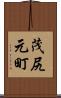 茂尻元町 Scroll