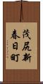 茂尻新春日町 Scroll