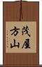 茂屋方山 Scroll