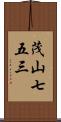 茂山七五三 Scroll