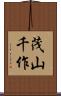 茂山千作 Scroll