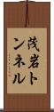 茂岩トンネル Scroll