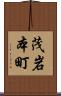 茂岩本町 Scroll