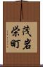 茂岩栄町 Scroll