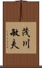 茂川敏夫 Scroll