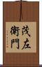 茂左衛門 Scroll