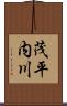 茂平内川 Scroll