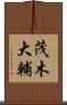 茂木大輔 Scroll