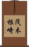 茂木根崎 Scroll