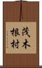 茂木根村 Scroll