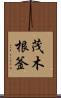 茂木根釜 Scroll