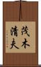 茂木清夫 Scroll
