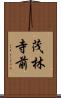 茂林寺前 Scroll