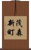 茂森新町 Scroll
