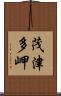 茂津多岬 Scroll