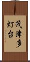 茂津多灯台 Scroll