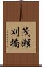 茂瀬刈橋 Scroll