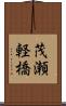 茂瀬軽橋 Scroll
