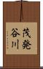 茂発谷川 Scroll