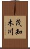 茂知木川 Scroll