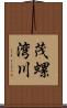 茂螺湾川 Scroll