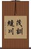 茂訓縫川 Scroll