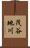 茂谷地川 Scroll