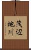 茂辺地川 Scroll