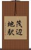 茂辺地駅 Scroll