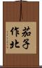 茄子作北 Scroll