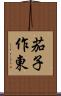 茄子作東 Scroll