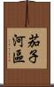 茄子河區 Scroll