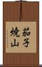 茄子焼山 Scroll
