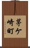 茅ケ崎町 Scroll