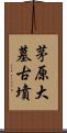 茅原大墓古墳 Scroll