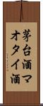 茅台酒 Scroll