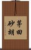 茅田砂胡 Scroll
