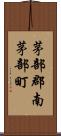 茅部郡南茅部町 Scroll