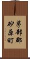 茅部郡砂原町 Scroll