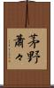 茅野蕭々 Scroll