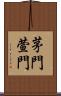 茅門 Scroll