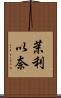 茉利以奈 Scroll