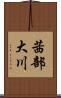 茜部大川 Scroll