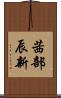 茜部辰新 Scroll