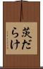 茨だらけ Scroll
