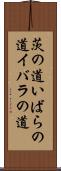 茨の道 Scroll